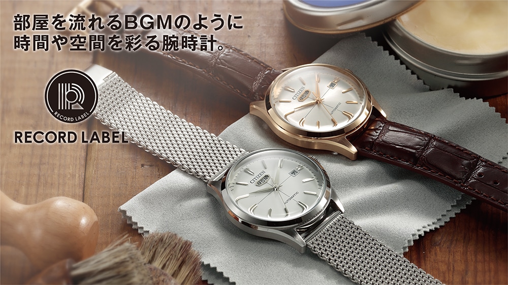 RECORD LABEL　部屋を流れるBGMのように時間や空間を彩る腕時計。